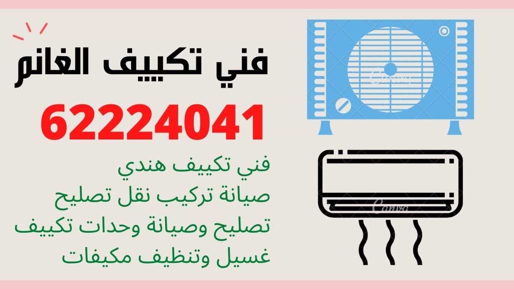 فني تكييف الغانم