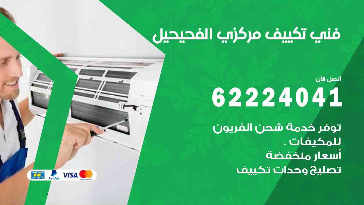 فني تكييف الفحيحيل