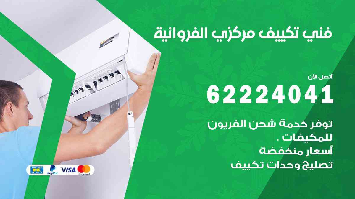 فني تكييف الفروانية