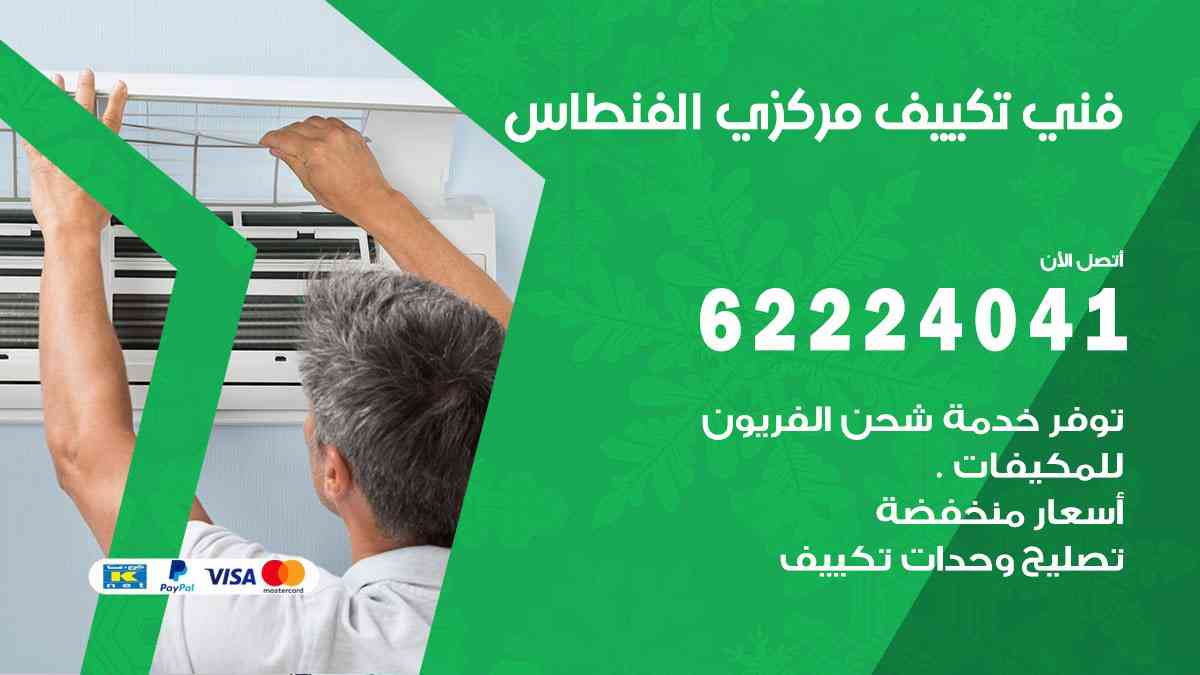 فني تكييف الفنطاس