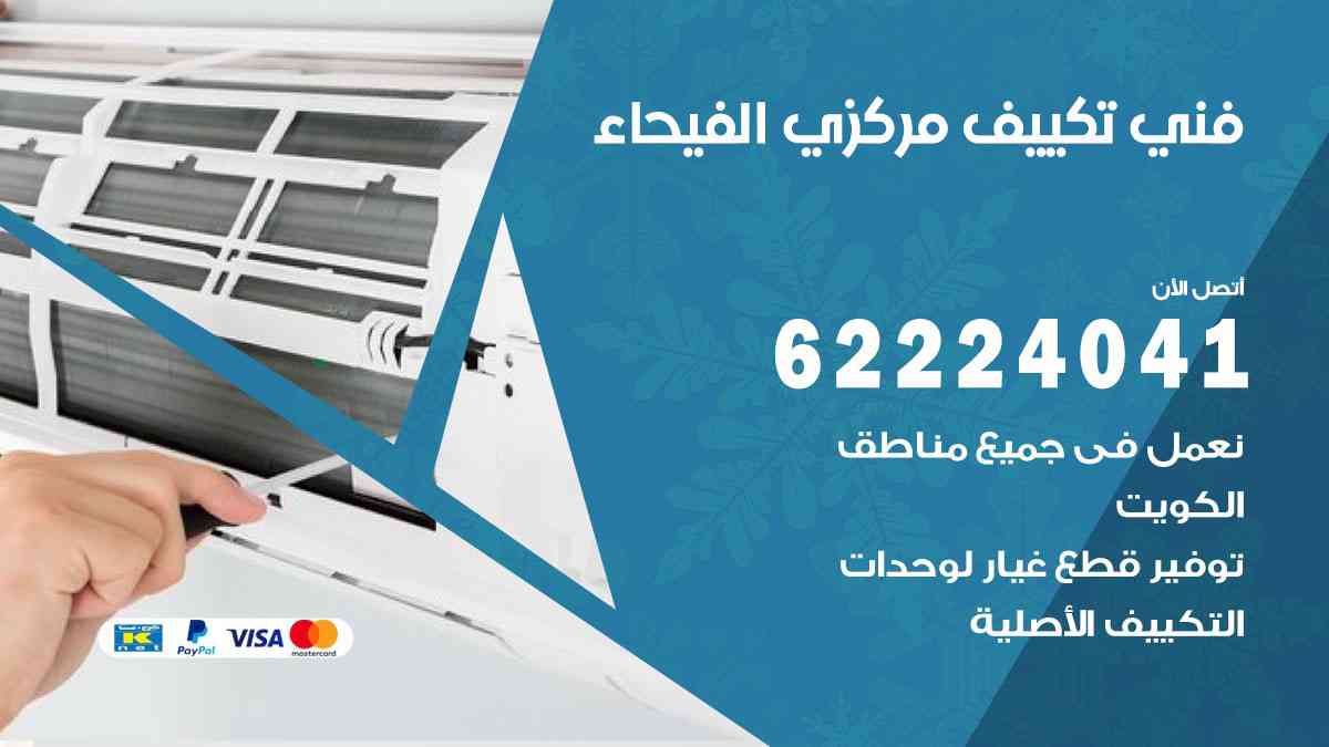 فني تكييف الفيحاء