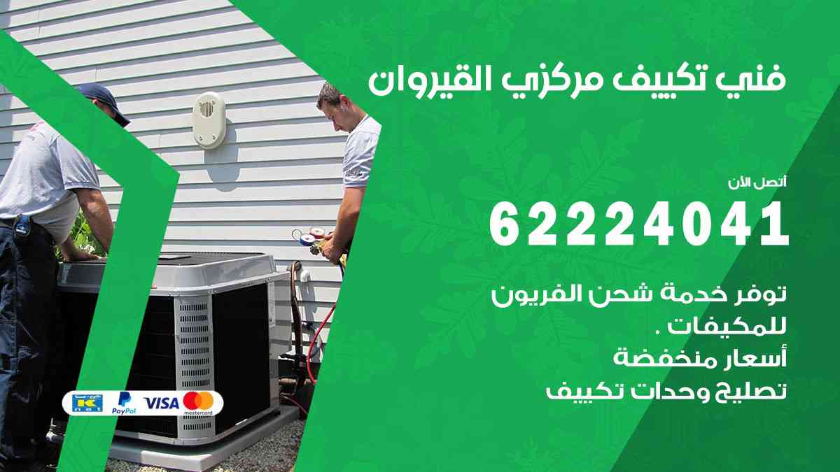 فني تكييف القيروان