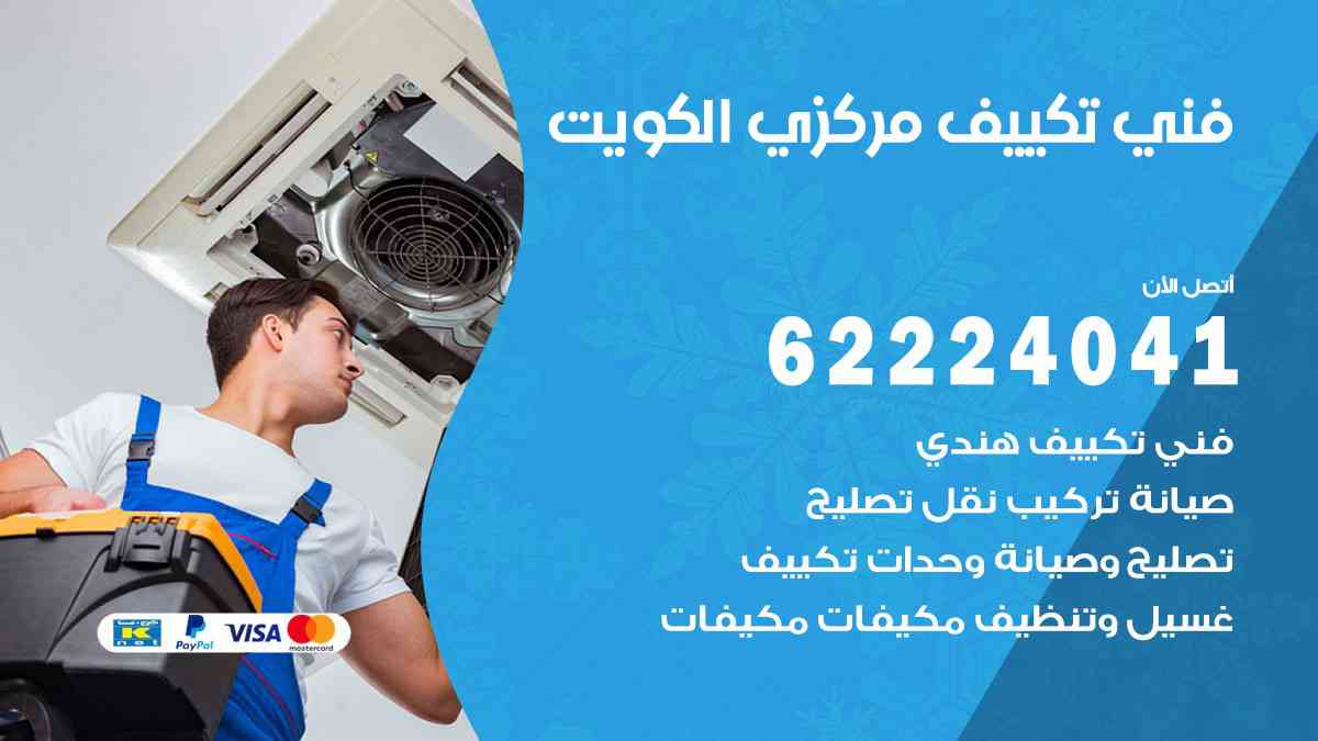 فني تكييف الكويت