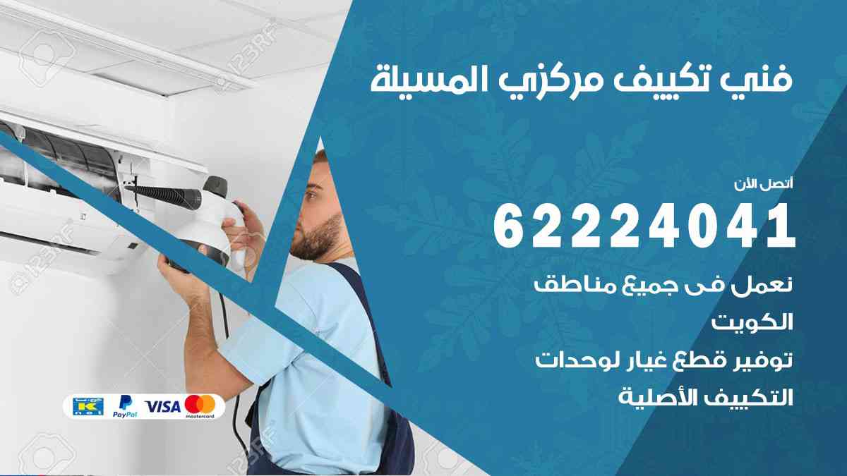 فني تكييف المسيلة