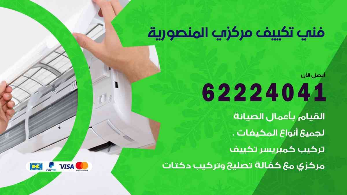 فني تكييف المنصورية