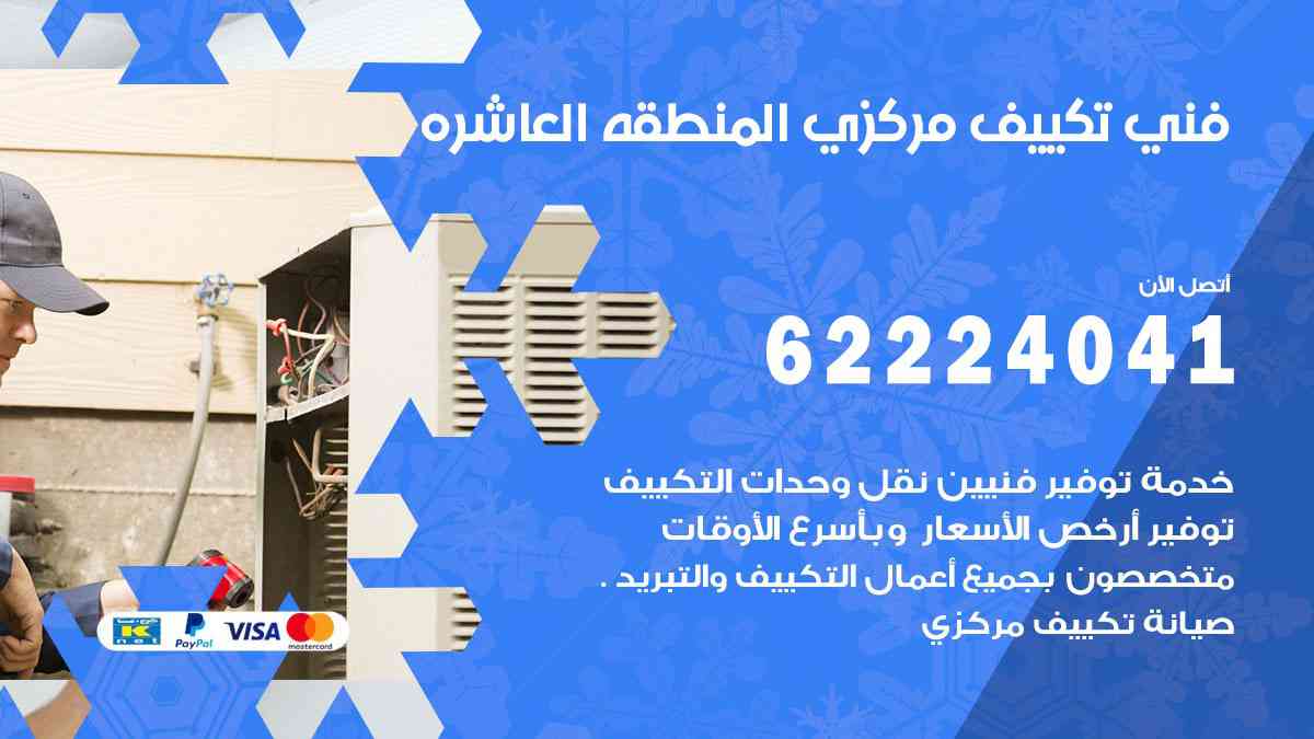 فني تكييف المنطقة العاشرة