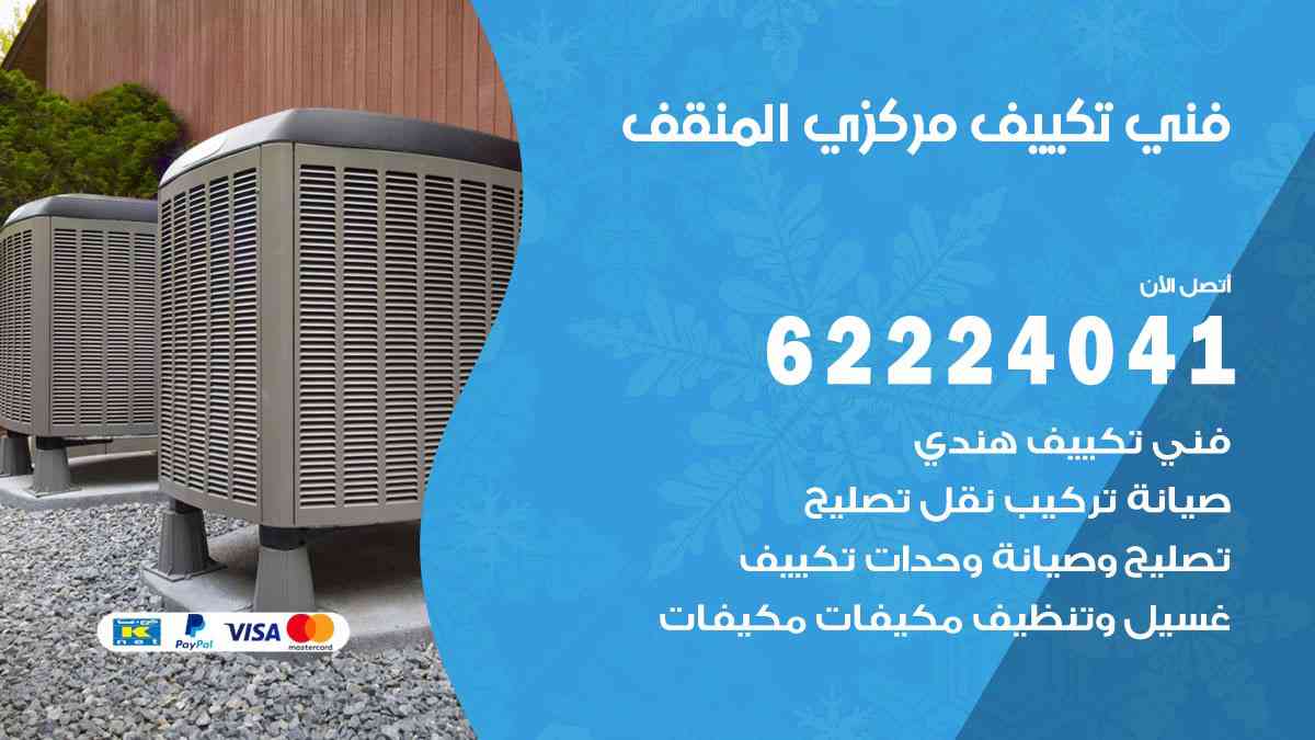 فني تكييف المنقف