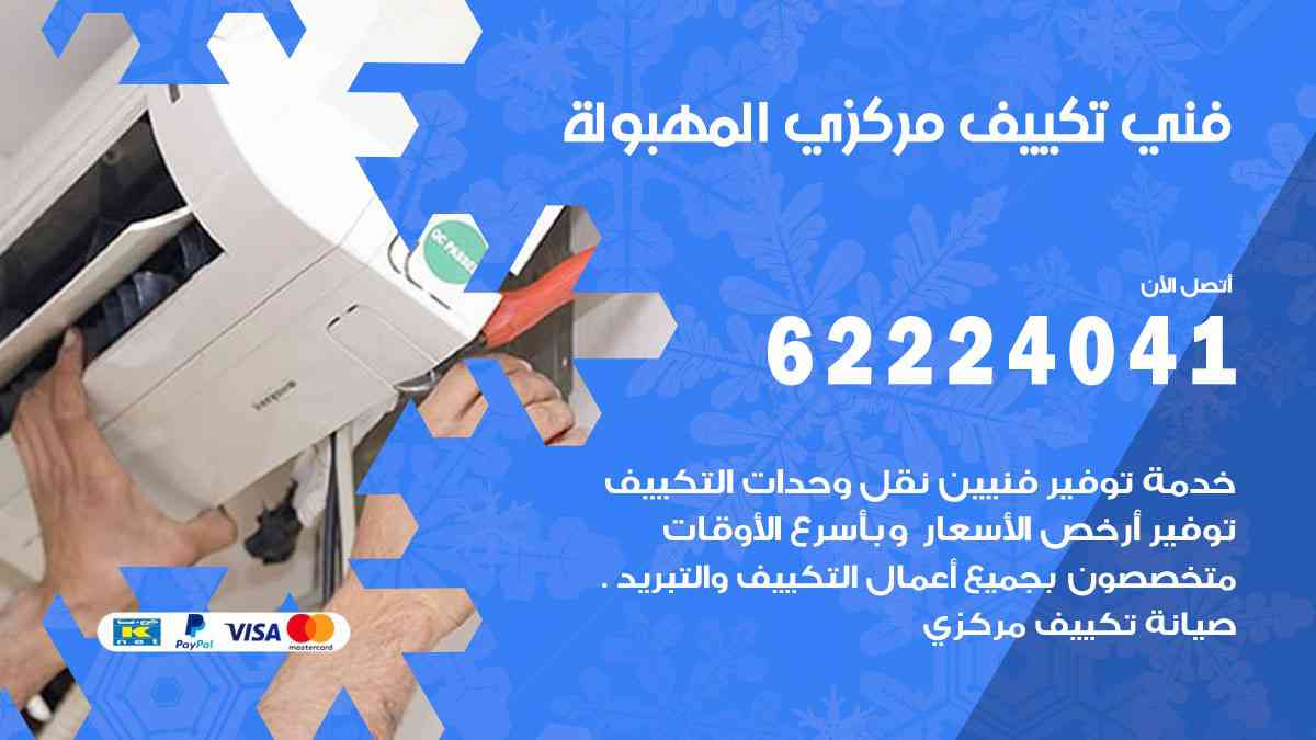 فني تكييف المهبولة