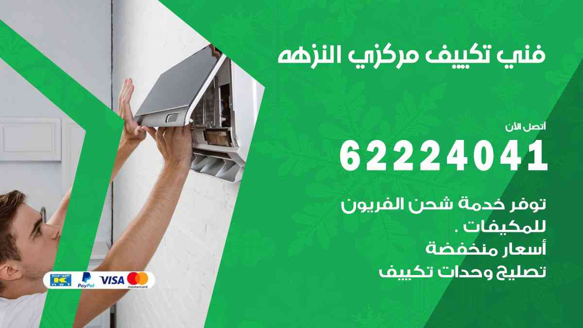 فني تكييف النزهة