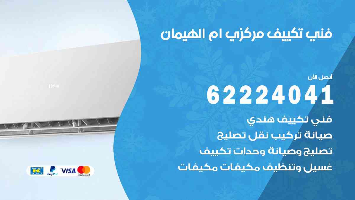 فني تكييف ام الهيمان