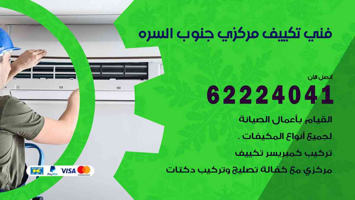 فني تكييف جنوب السرة