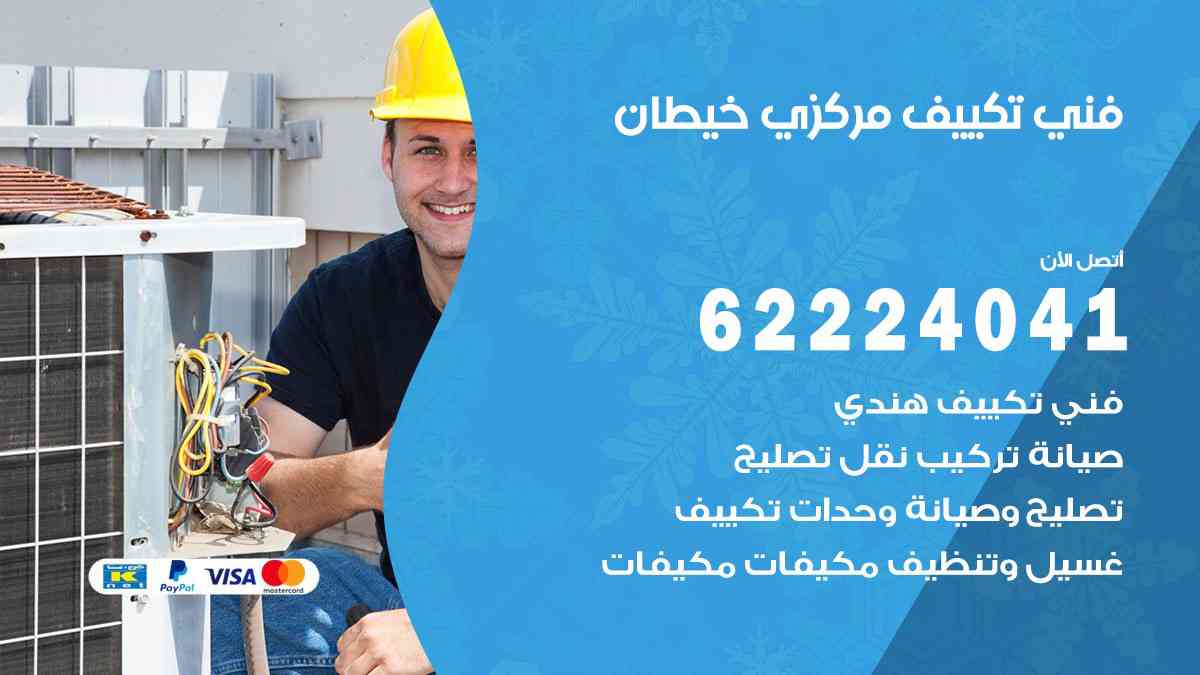 فني تكييف خيطان