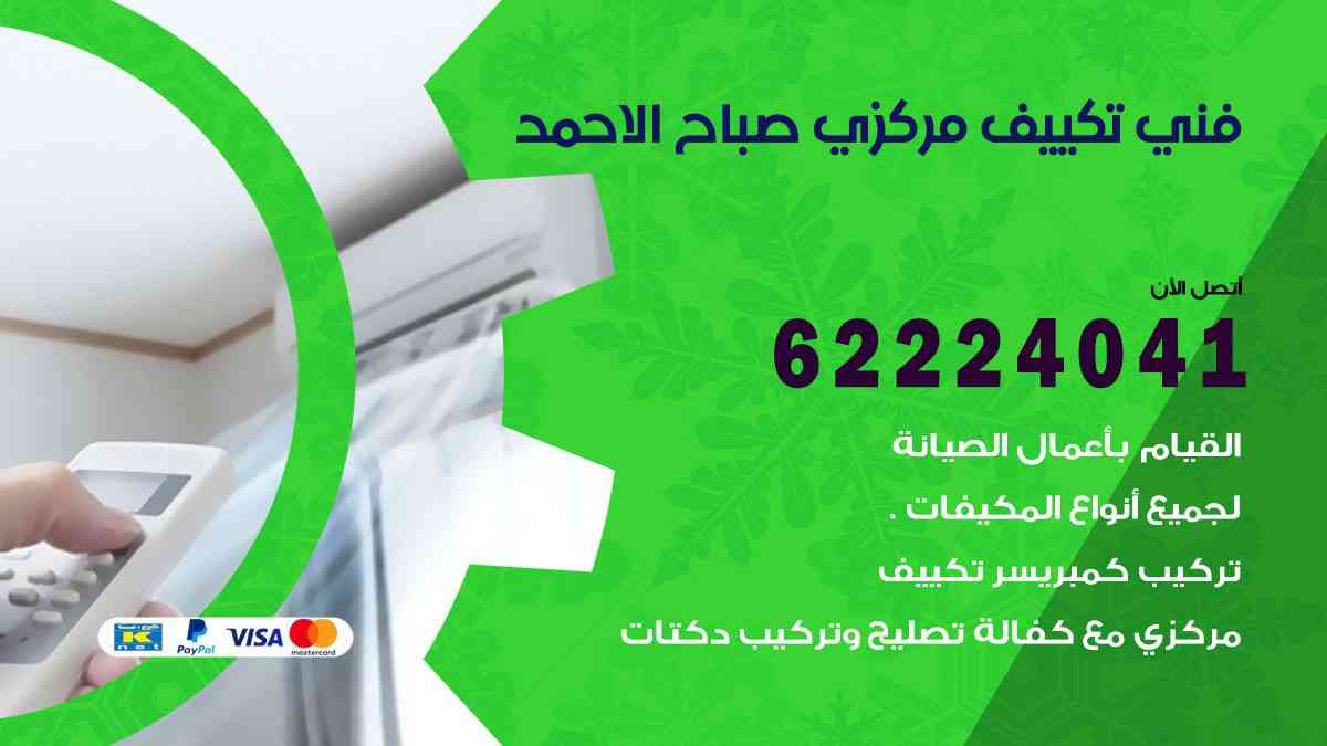 فني تكييف صباح الاحمد