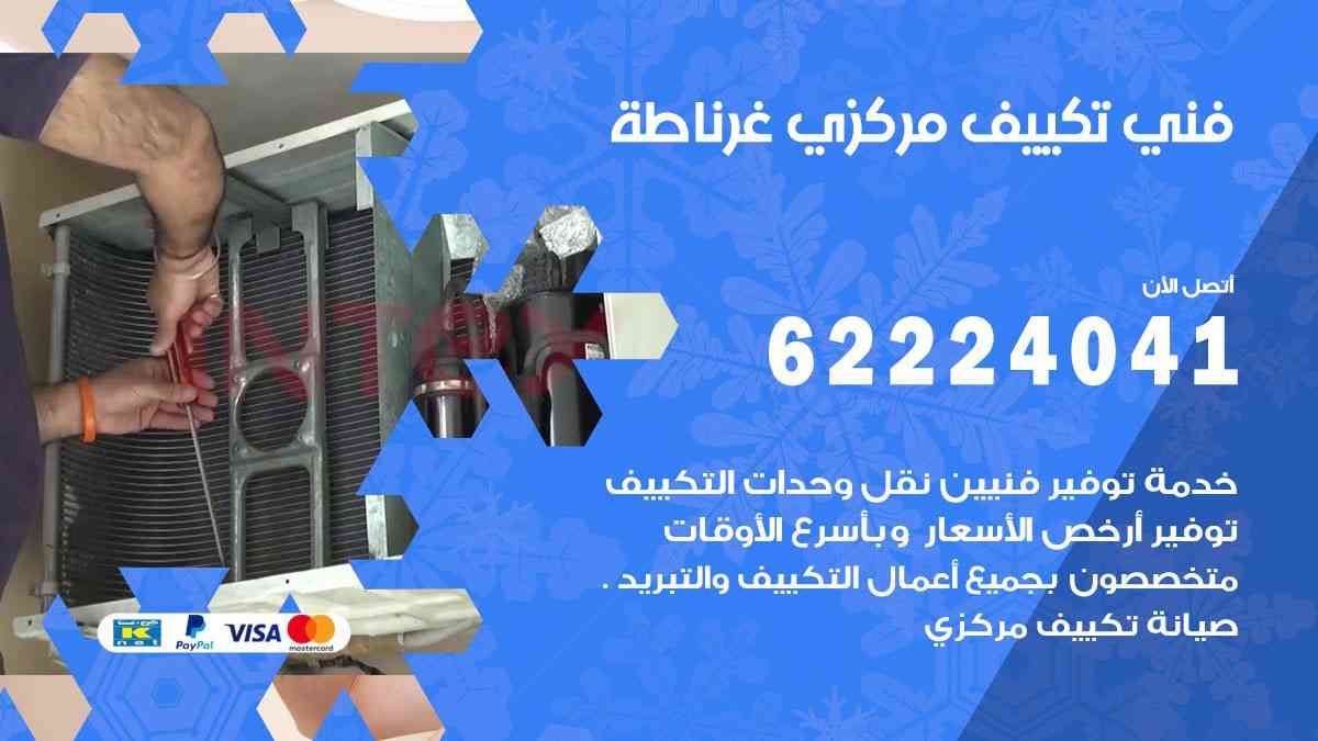 فني تكييف غرناطة