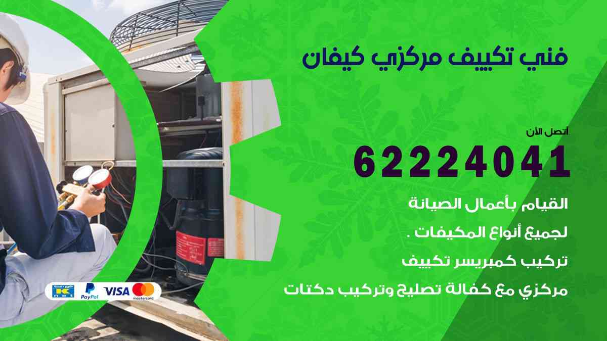 فني تكييف كيفان