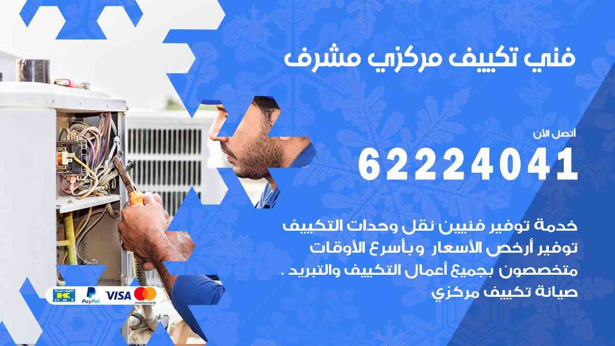 فني تكييف مشرف
