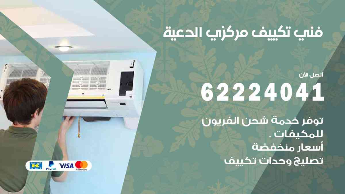 فني تكييف الدعية