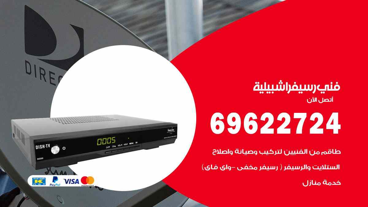 فني رسيفر اشبيلية