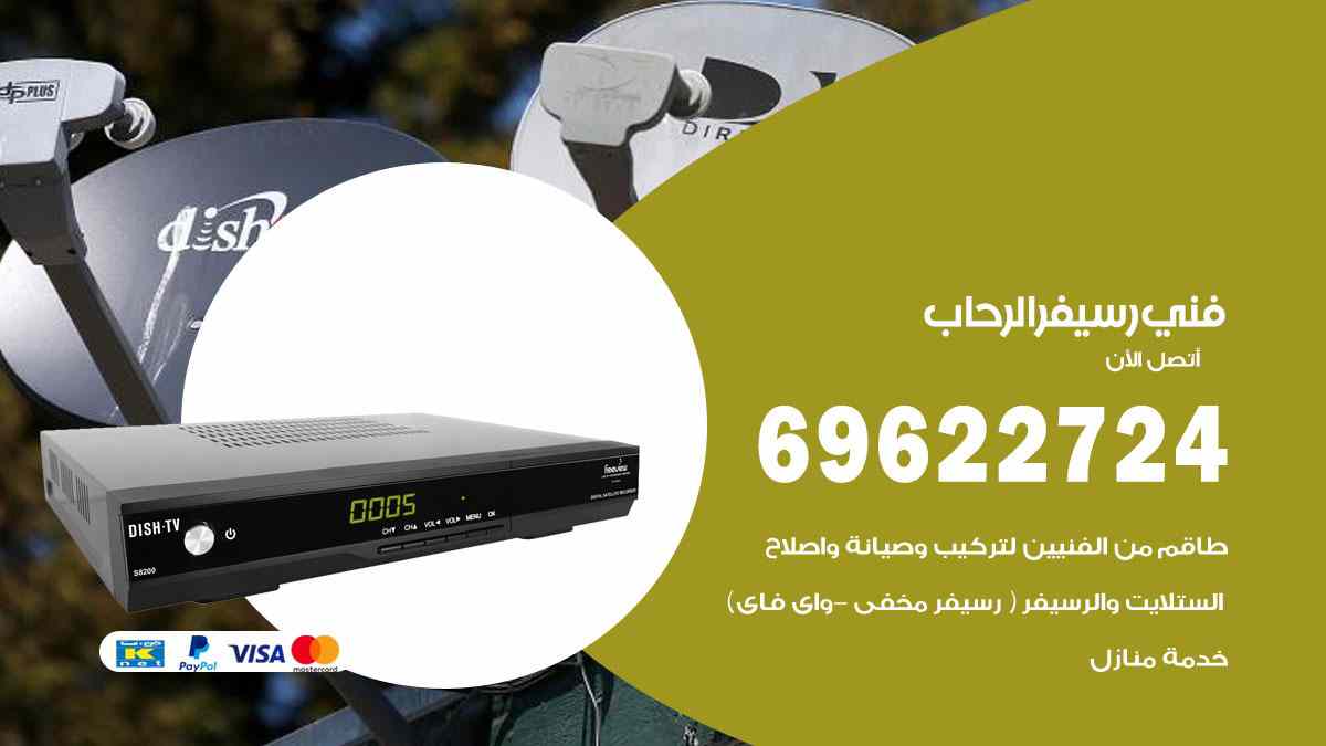 فني رسيفر الرحاب