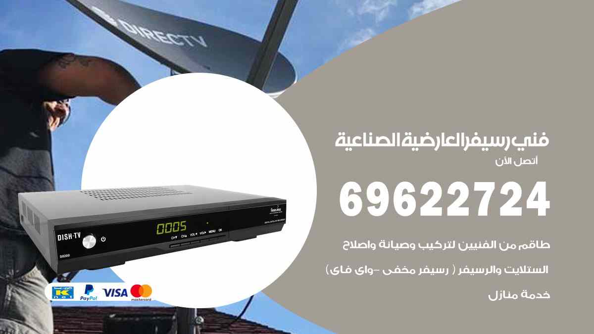 فني رسيفر العارضية الصناعية