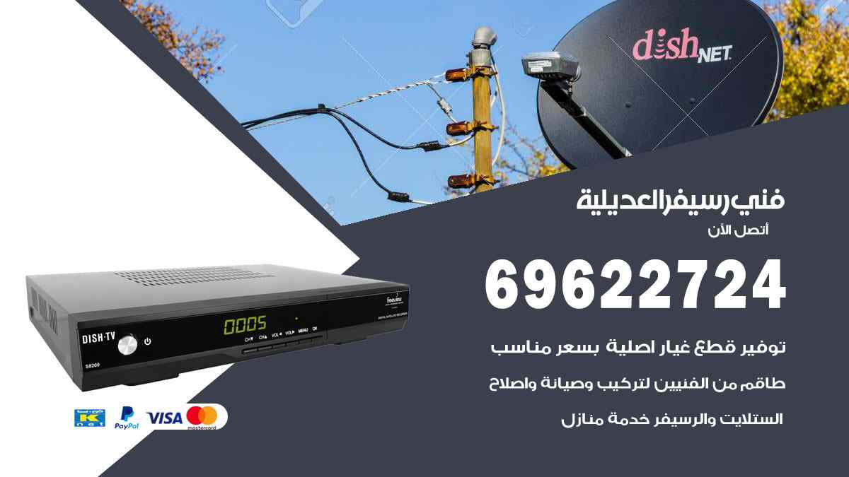فني رسيفر العديلية