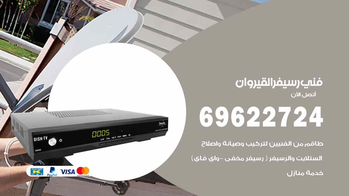 فني رسيفر القيروان