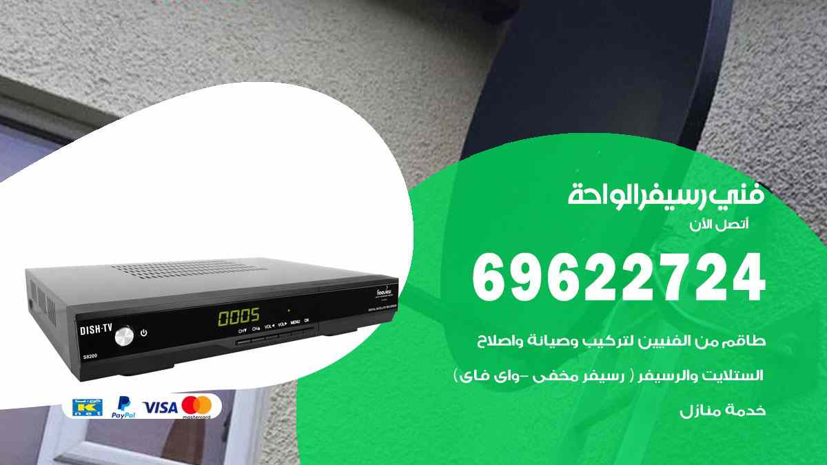 فني رسيفر الواحة