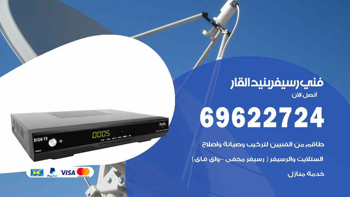 فني رسيفر بنيد القار