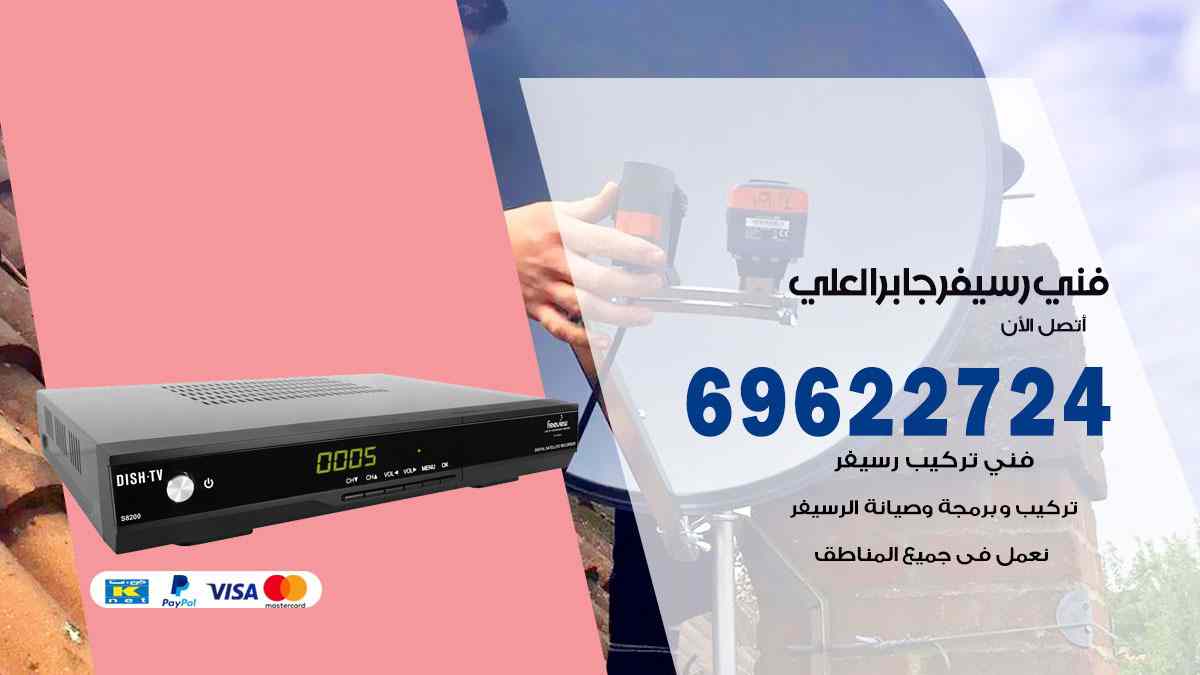 فني رسيفر جابر العلي