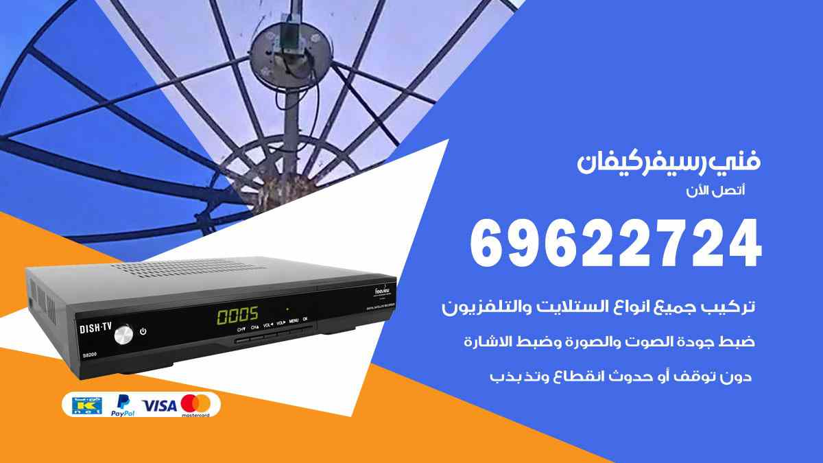 فني رسيفر كيفان