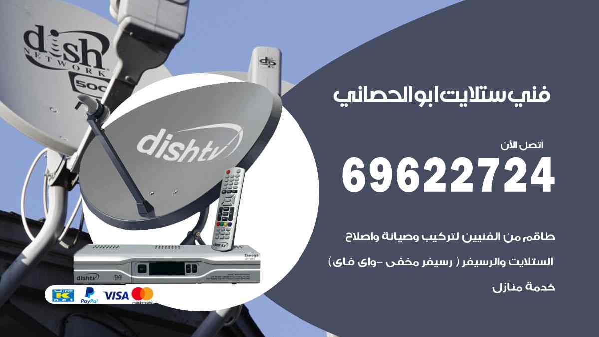 فني ستلايت ابو الحصاني