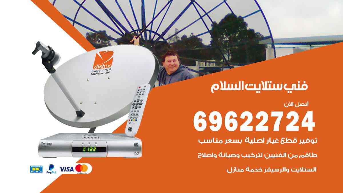 فني ستلايت السلام