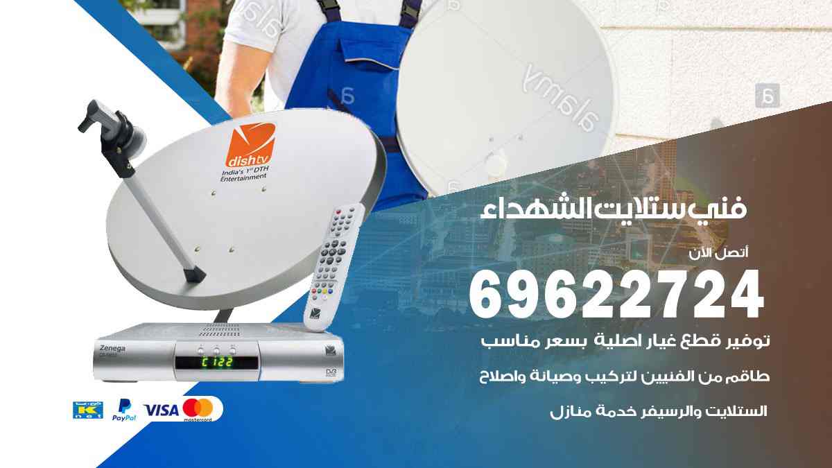 فني ستلايت الشهداء