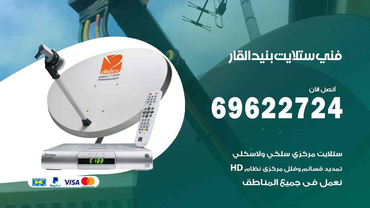 فني ستلايت بنيد القار