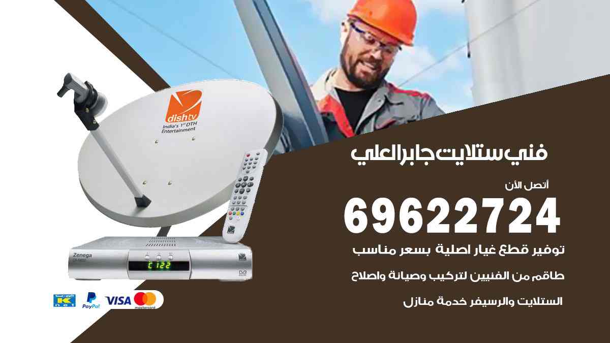 فني ستلايت جابر العلي
