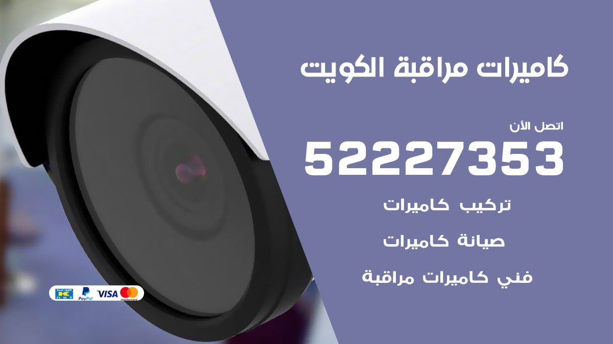 فني كاميرات مراقبة الكويت