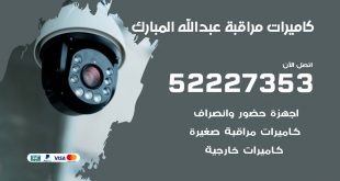 فني كاميرات مراقبة عبد الله المبارك