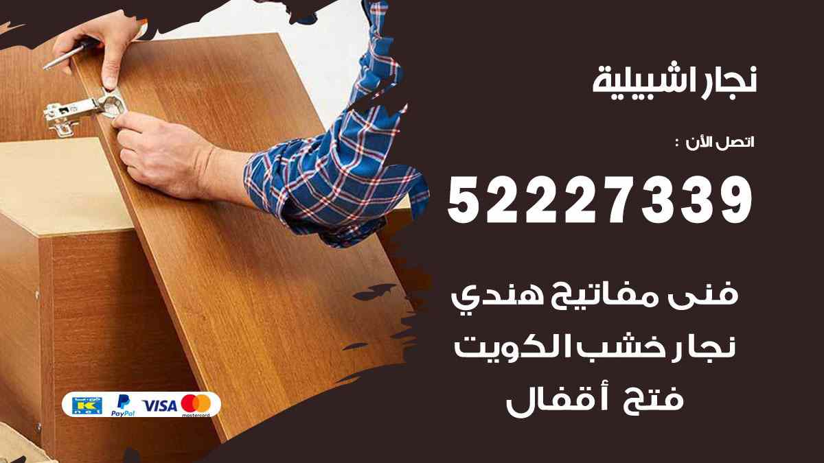 فني نجار اشبيلية