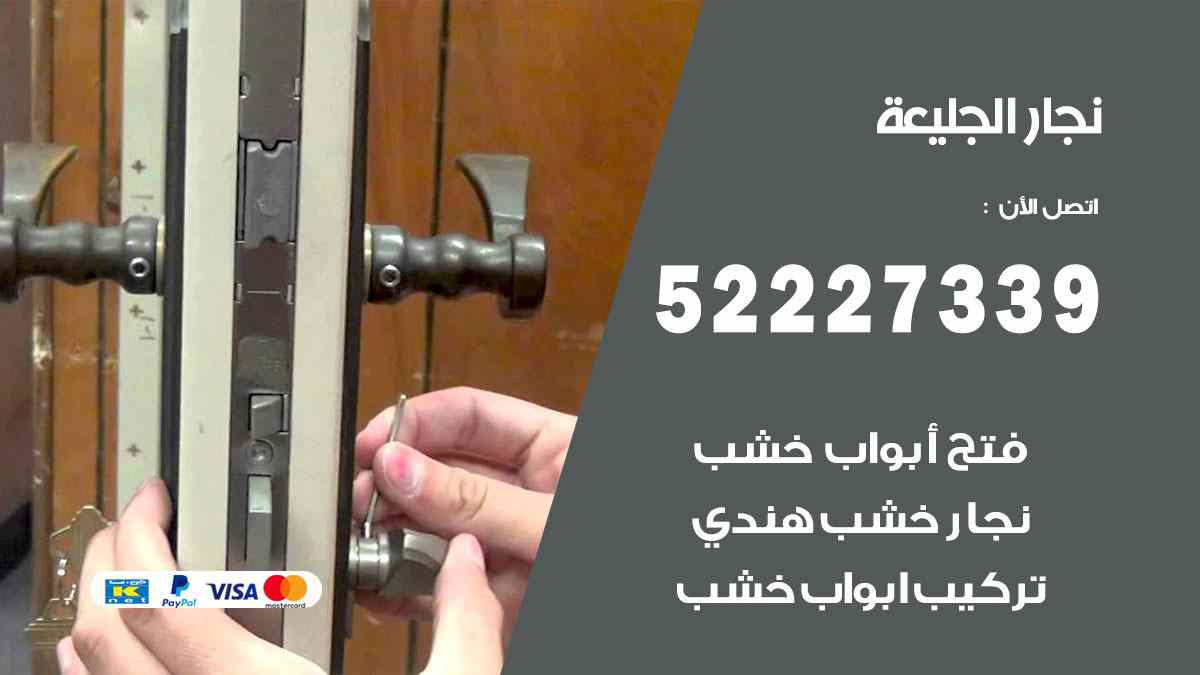 فني نجار الجليعة