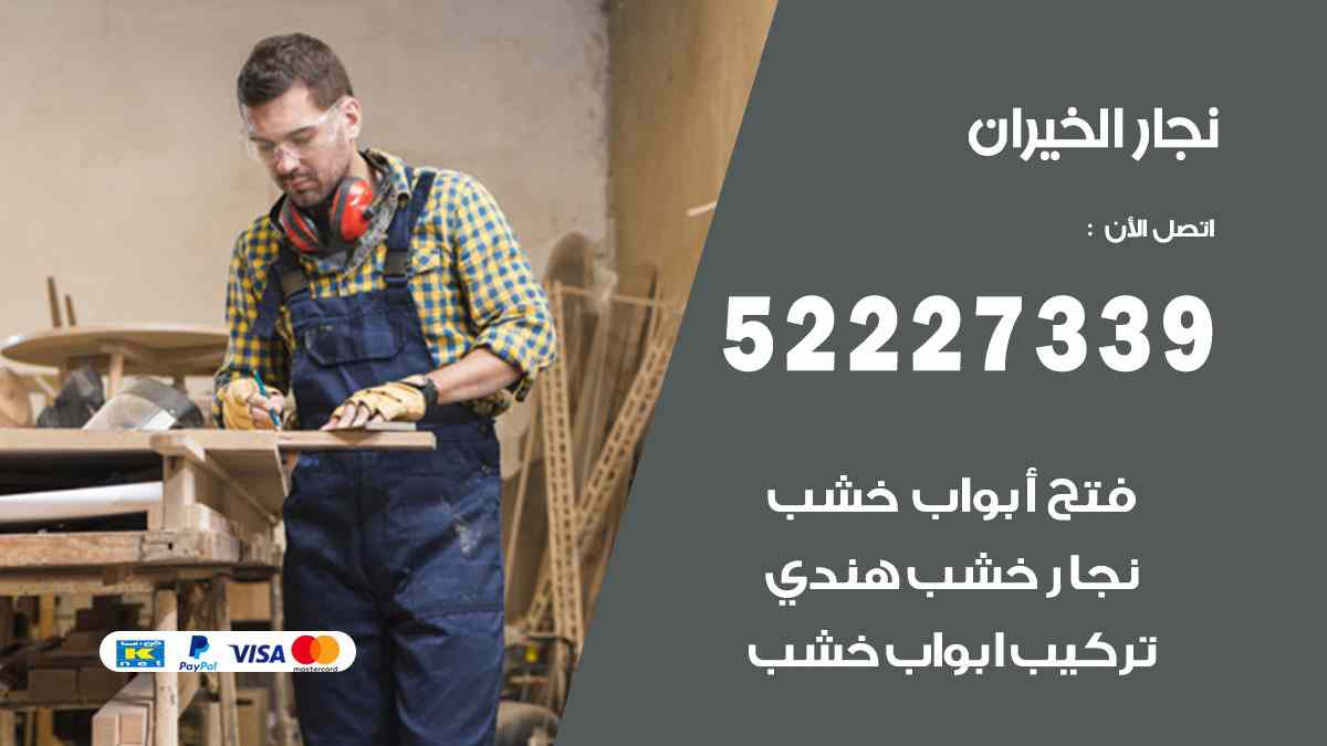 فني نجار الخيران