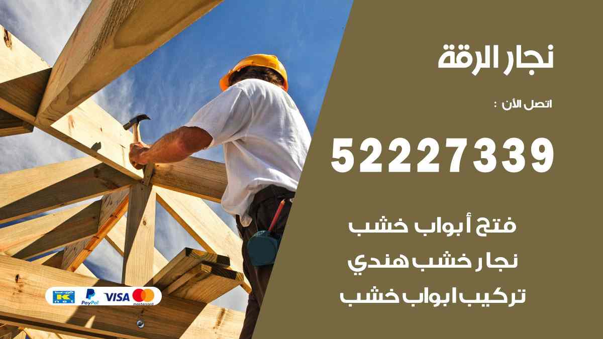 فني نجار الرقة