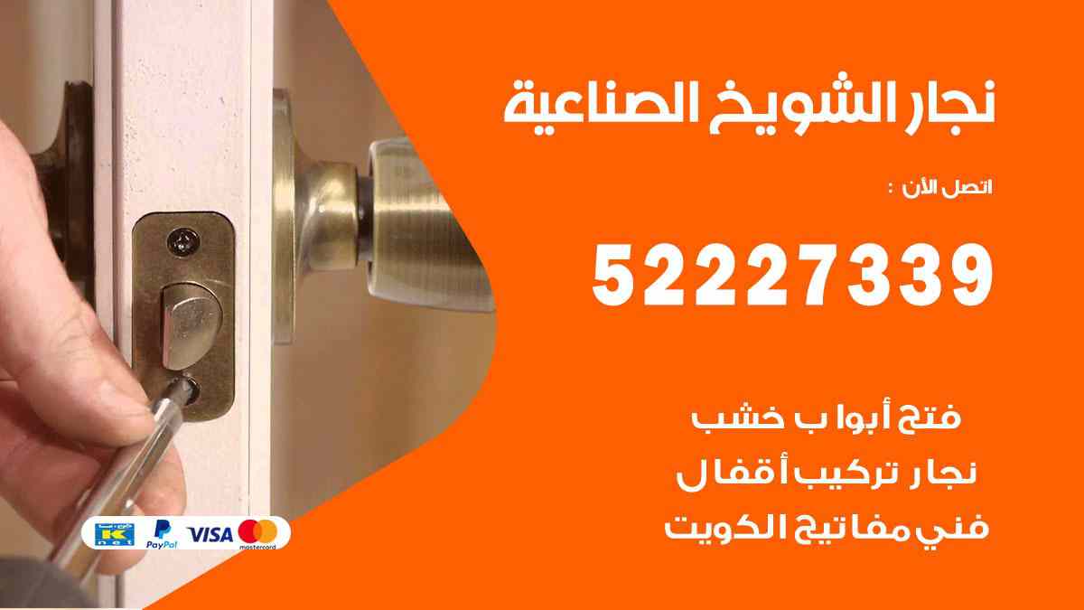 فني نجار الشيوخ الصناعية
