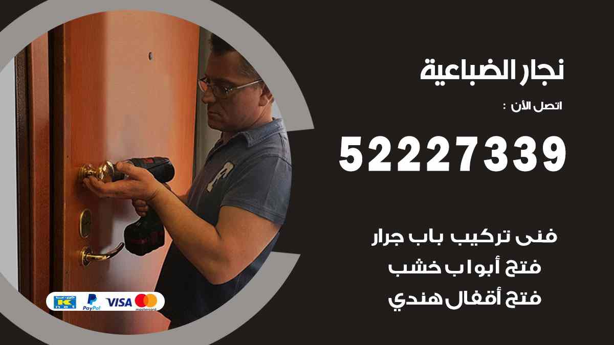 فني نجار الضباعية