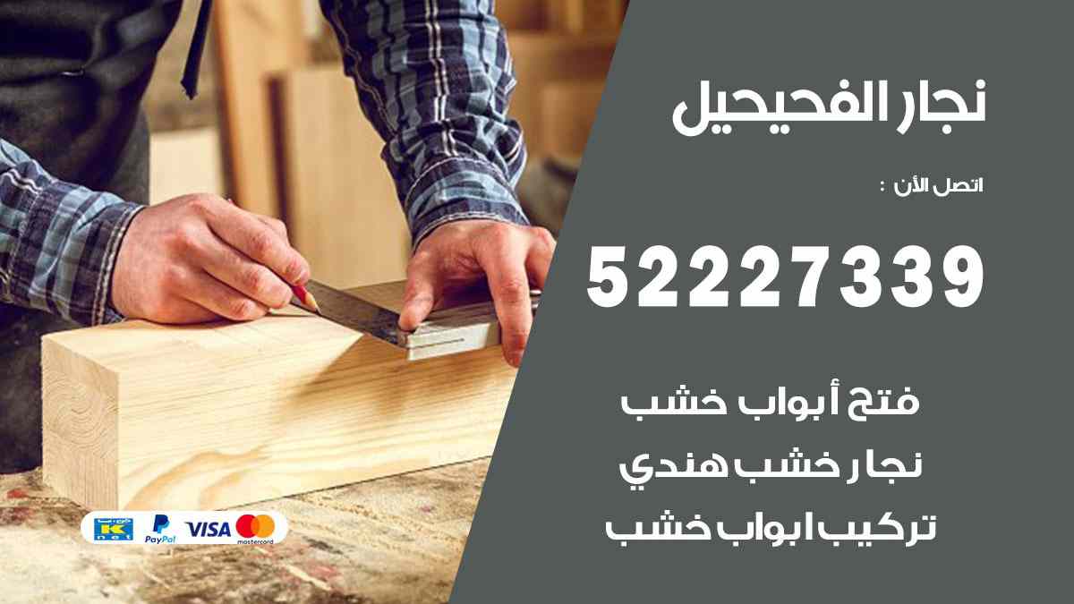 فني نجار الفحيحيل