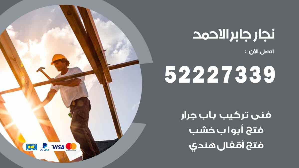 فني نجار جابر الاحمد