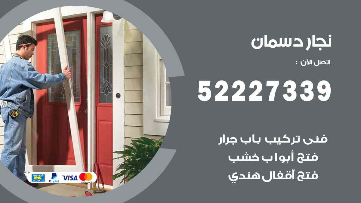فني نجار دسمان