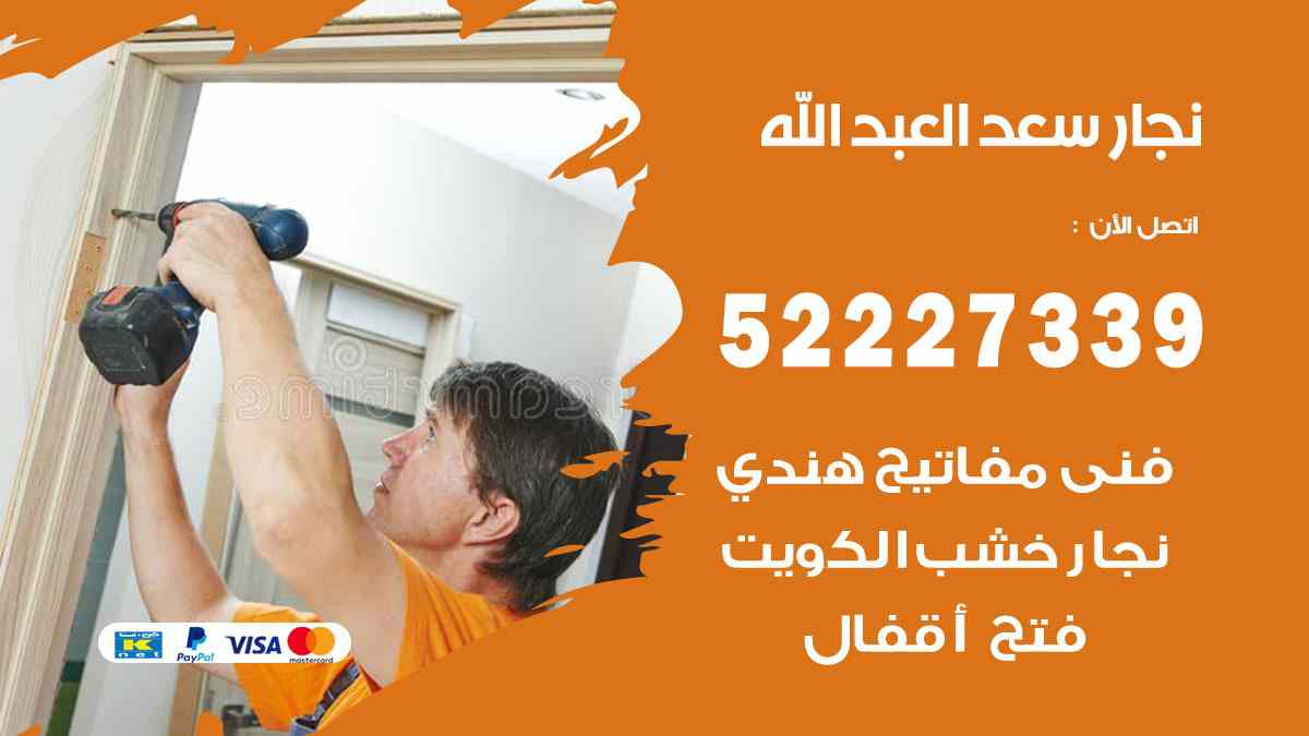 فني نجار سعد العبد الله