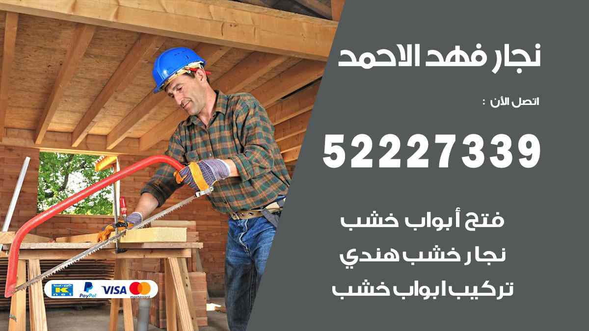 فني نجار فهد الاحمد
