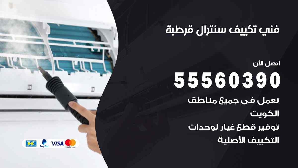 فني تكييف سنترال قرطبة