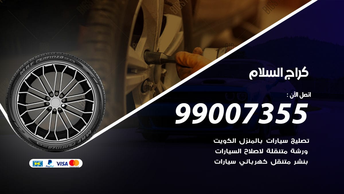 كراج السلام